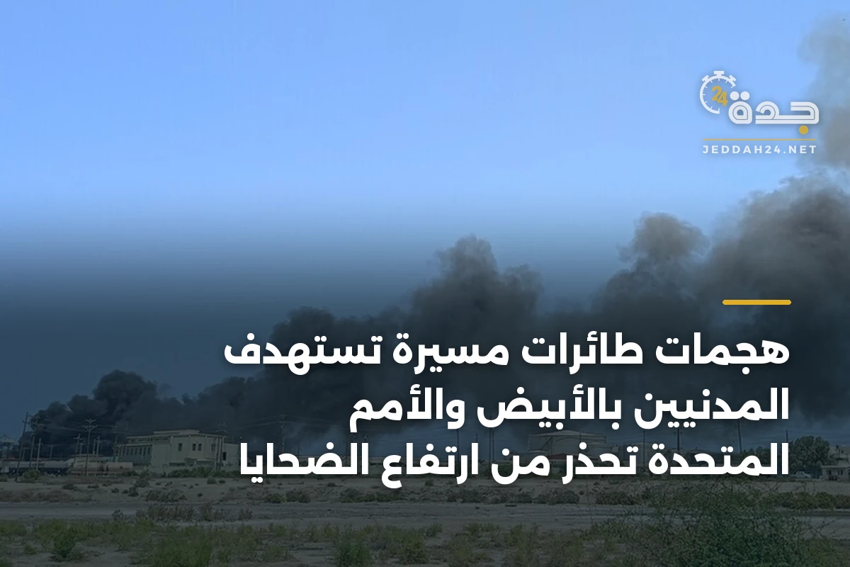 هجمات طائرات مسيرة تستهدف المدنيين بالأبيض والأمم المتحدة تحذر من ارتفاع الضحايا