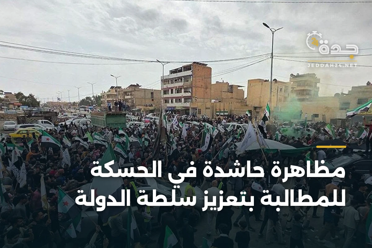 مظاهرة حاشدة في الحسكة للمطالبة بتعزيز سلطة الدولة