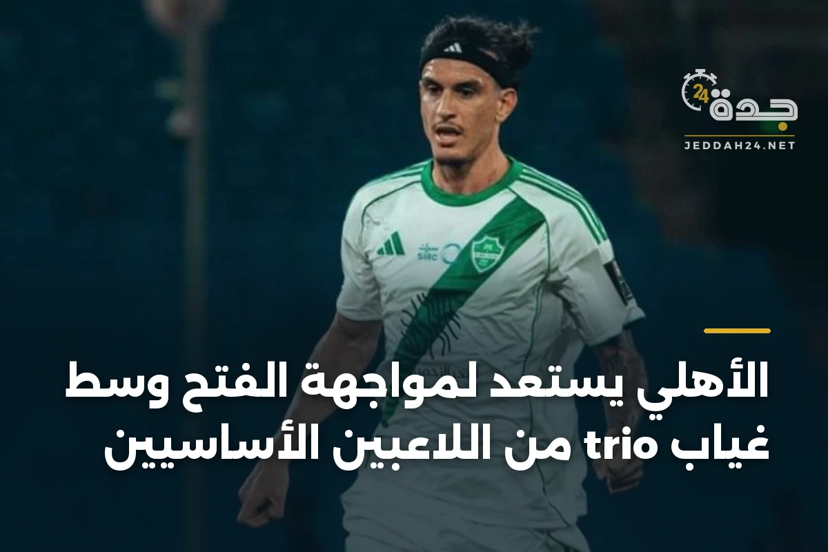 الأهلي يستعد لمواجهة الفتح وسط غياب trio من اللاعبين الأساسيين