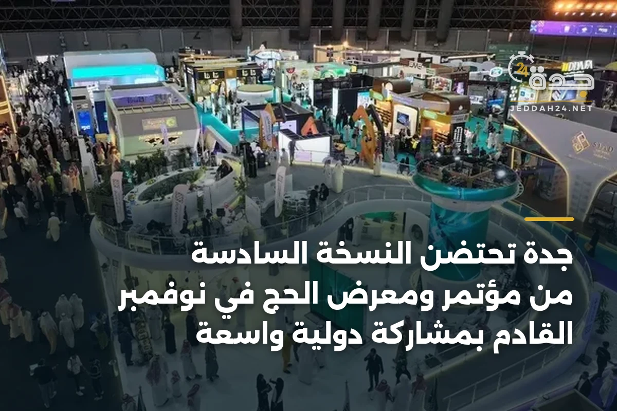 جدة تحتضن النسخة السادسة من مؤتمر ومعرض الحج في نوفمبر القادم بمشاركة دولية واسعة 1 جدة تحتضن النسخة السادسة من مؤتمر ومعرض الحج في نوفمبر القادم بمشاركة دولية واسعة