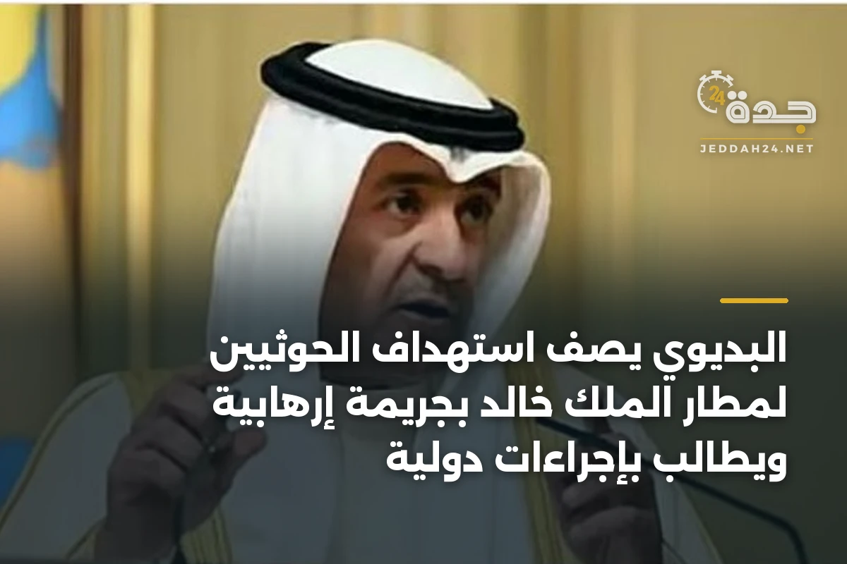 البديوي يصف استهداف الحوثيين لمطار الملك خالد بجريمة إرهابية ويطالب بإجراءات دولية 1 البديوي يصف استهداف الحوثيين لمطار الملك خالد بجريمة إرهابية ويطالب بإجراءات دولية
