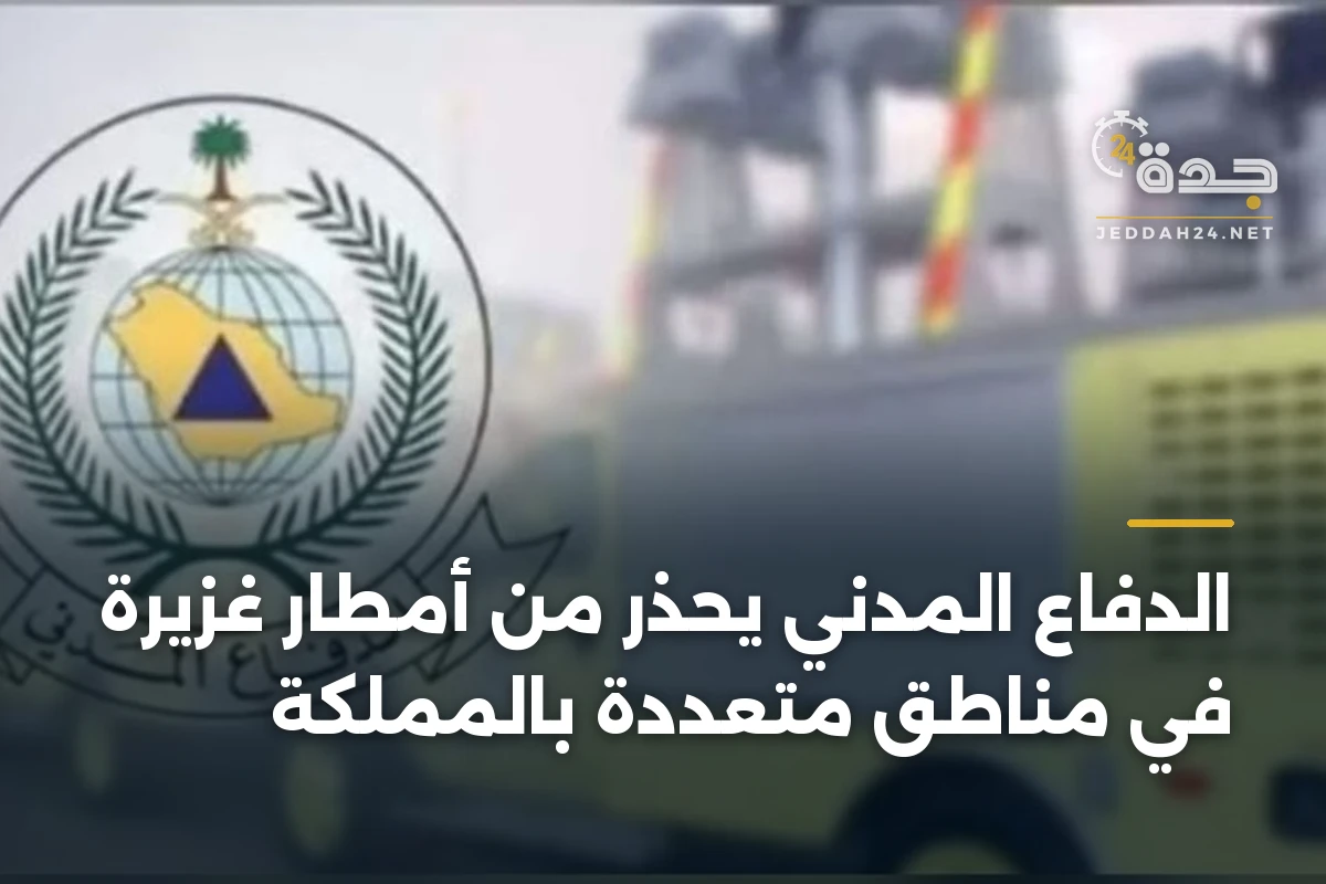 الدفاع المدني يحذر من أمطار غزيرة في مناطق متعددة بالمملكة 1 الدفاع المدني يحذر من أمطار غزيرة في مناطق متعددة بالمملكة