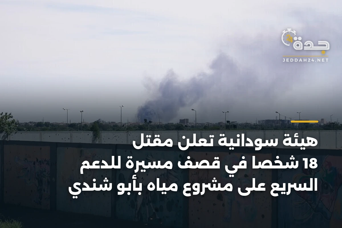 هيئة سودانية تعلن مقتل 18 شخصا في قصف مسيرة للدعم السريع على مشروع مياه بأبو شندي