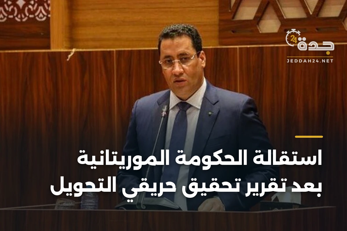 استقالة الحكومة الموريتانية بعد تقرير تحقيق حريقي التحويل 1 استقالة الحكومة الموريتانية بعد تقرير تحقيق حريقي التحويل