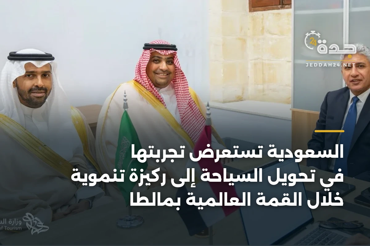 السعودية تستعرض تجربتها في تحويل السياحة إلى ركيزة تنموية خلال القمة العالمية بمالطا