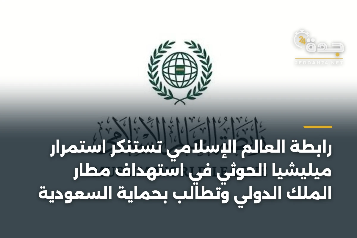 رابطة العالم الإسلامي تستنكر استمرار ميليشيا الحوثي في استهداف مطار الملك الدولي وتطالب بحماية السعودية 1 رابطة العالم الإسلامي تستنكر استمرار ميليشيا الحوثي في استهداف مطار الملك الدولي وتطالب بحماية السعودية