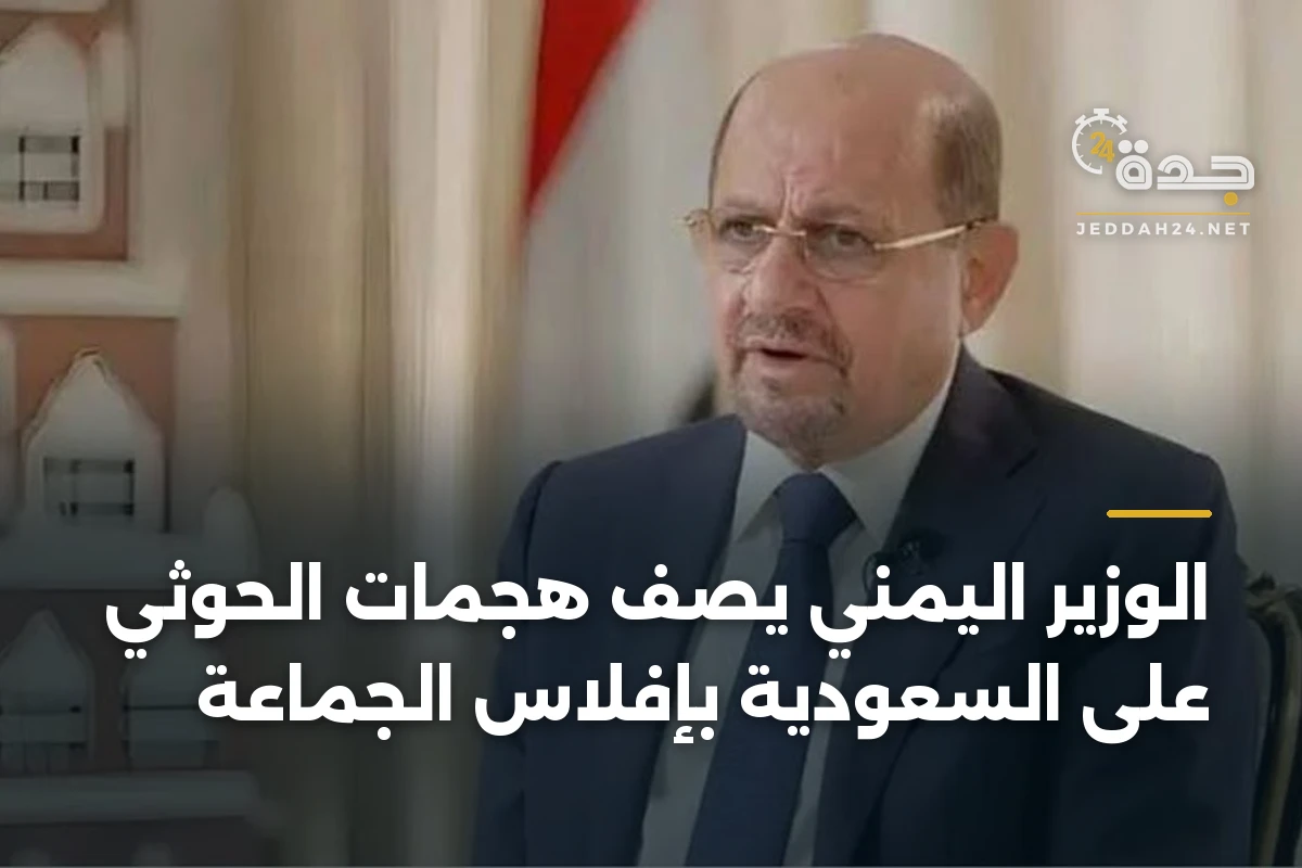 الوزير اليمني يصف هجمات الحوثي على السعودية بإفلاس الجماعة 1 الوزير اليمني يصف هجمات الحوثي على السعودية بإفلاس الجماعة