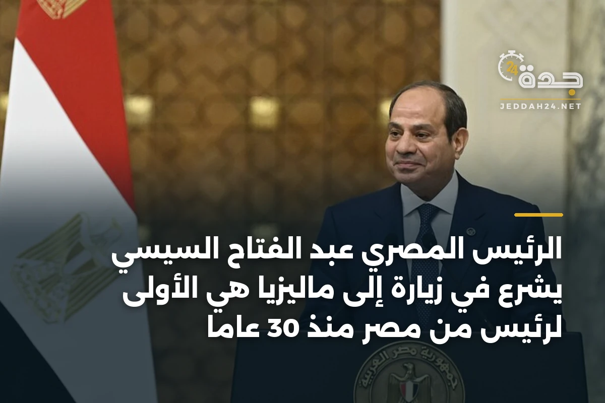 الرئيس المصري عبد الفتاح السيسي يشرع في زيارة إلى ماليزيا هي الأولى لرئيس من مصر منذ 30 عاماً 1 الرئيس المصري عبد الفتاح السيسي يشرع في زيارة إلى ماليزيا هي الأولى لرئيس من مصر منذ 30 عاماً