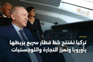 تركيا تفتتح خط قطار سريع يربطها بأوروبا وتعزز التجارة واللوجستيات 2 article 380716