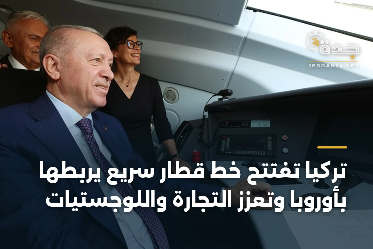 تركيا تفتتح خط قطار سريع يربطها بأوروبا وتعزز التجارة واللوجستيات 1 تركيا تفتتح خط قطار سريع يربطها بأوروبا وتعزز التجارة واللوجستيات