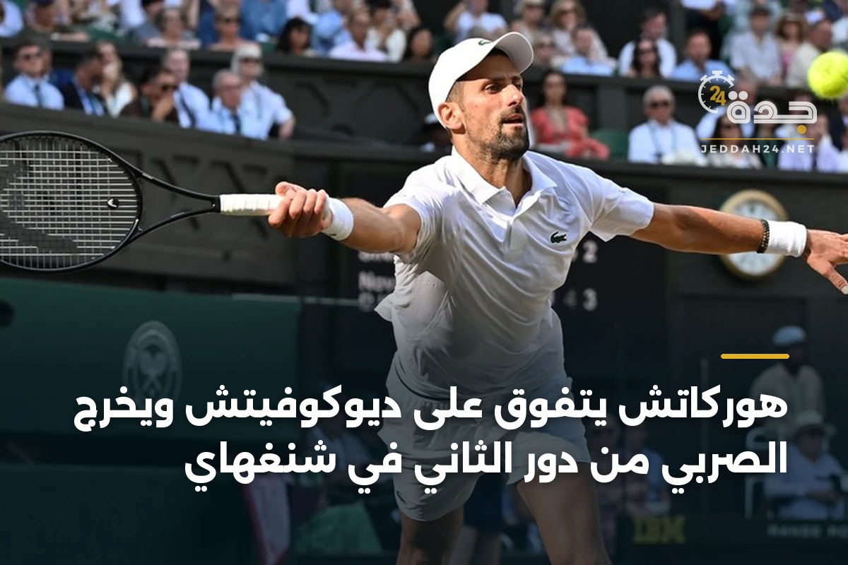 هوركاتش يتفوق على ديوكوفيتش ويخرج الصربي من دور الثاني في شنغهاي 1 هوركاتش يتفوق على ديوكوفيتش ويخرج الصربي من دور الثاني في شنغهاي