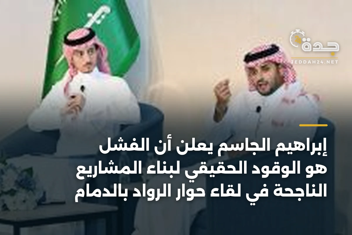 إبراهيم الجاسم يعلن أن الفشل هو الوقود الحقيقي لبناء المشاريع الناجحة في لقاء حوار الرواد بالدمام 1 إبراهيم الجاسم يعلن أن الفشل هو الوقود الحقيقي لبناء المشاريع الناجحة في لقاء حوار الرواد بالدمام