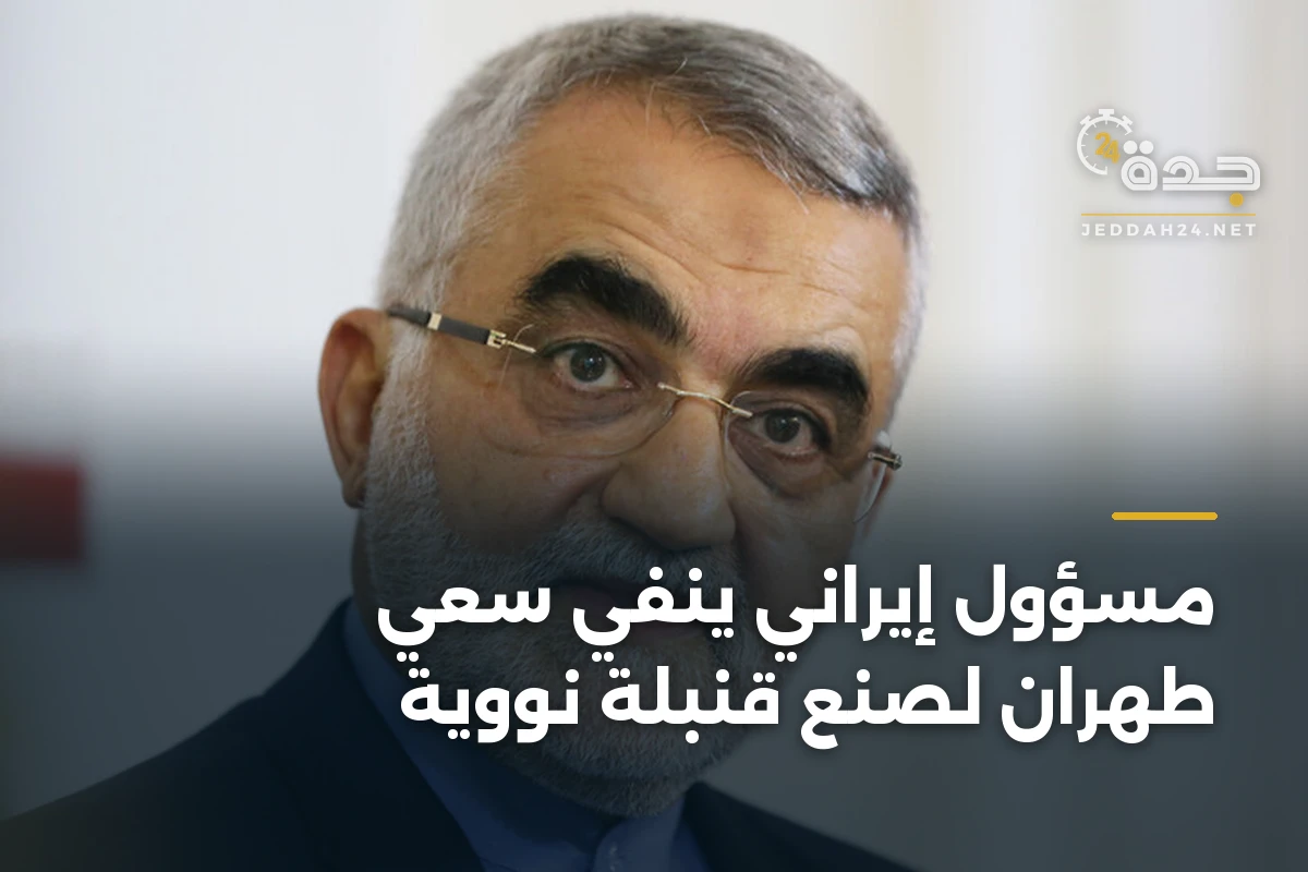 مسؤول إيراني ينفي سعي طهران لصنع قنبلة نووية