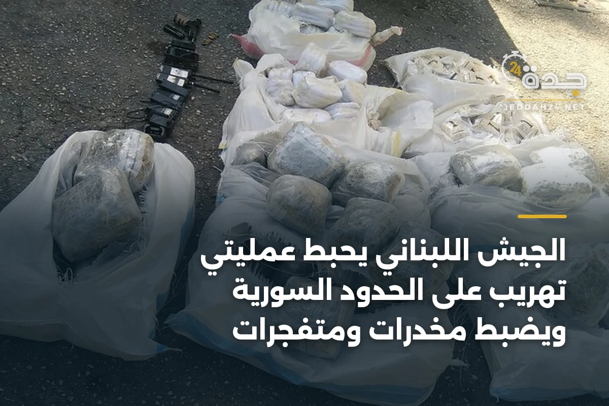 الجيش اللبناني يحبط عمليتي تهريب على الحدود السورية ويضبط مخدرات ومتفجرات