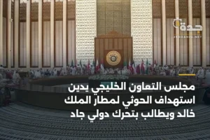 مجلس التعاون الخليجي يدين استهداف الحوثي لمطار الملك خالد ويطالب بتحرك دولي جاد 4 article 380895