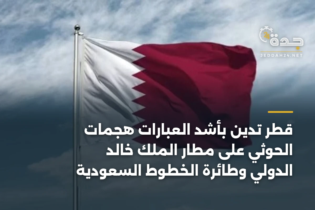 قطر تدين بأشد العبارات هجمات الحوثي على مطار الملك خالد الدولي وطائرة الخطوط السعودية 1 قطر تدين بأشد العبارات هجمات الحوثي على مطار الملك خالد الدولي وطائرة الخطوط السعودية