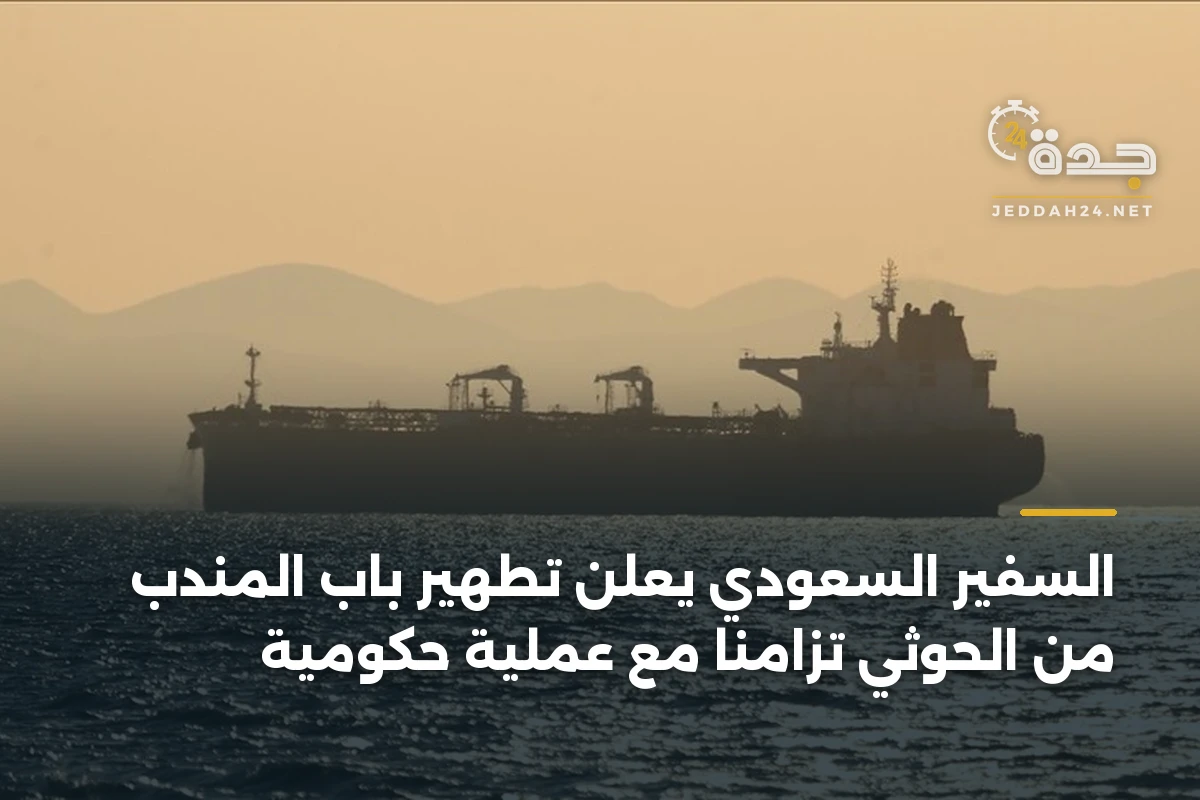 السفير السعودي يعلن تطهير باب المندب من الحوثي تزامناً مع عملية حكومية 1 السفير السعودي يعلن تطهير باب المندب من الحوثي تزامناً مع عملية حكومية