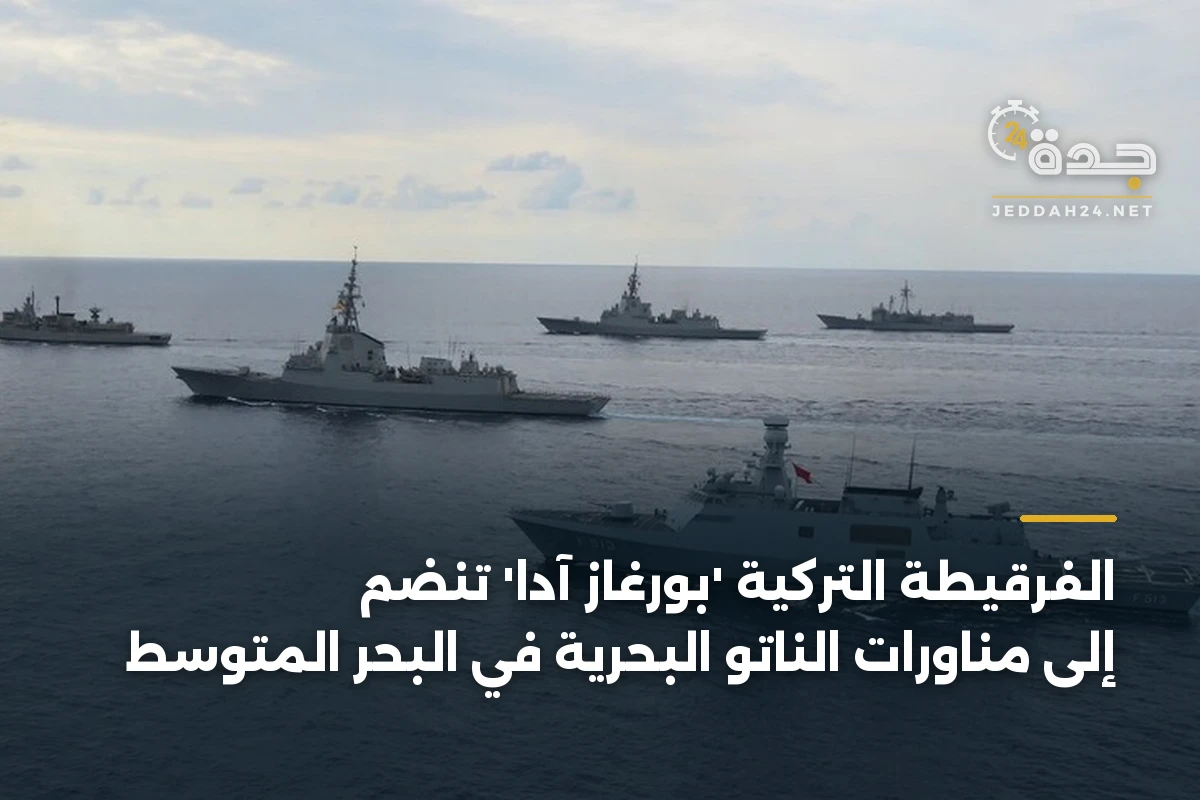 الفرقيطة التركية 'بورغاز آدا' تنضم إلى مناورات الناتو البحرية في البحر المتوسط 1 الفرقيطة التركية ‘بورغاز آدا’ تنضم إلى مناورات الناتو البحرية في البحر المتوسط
