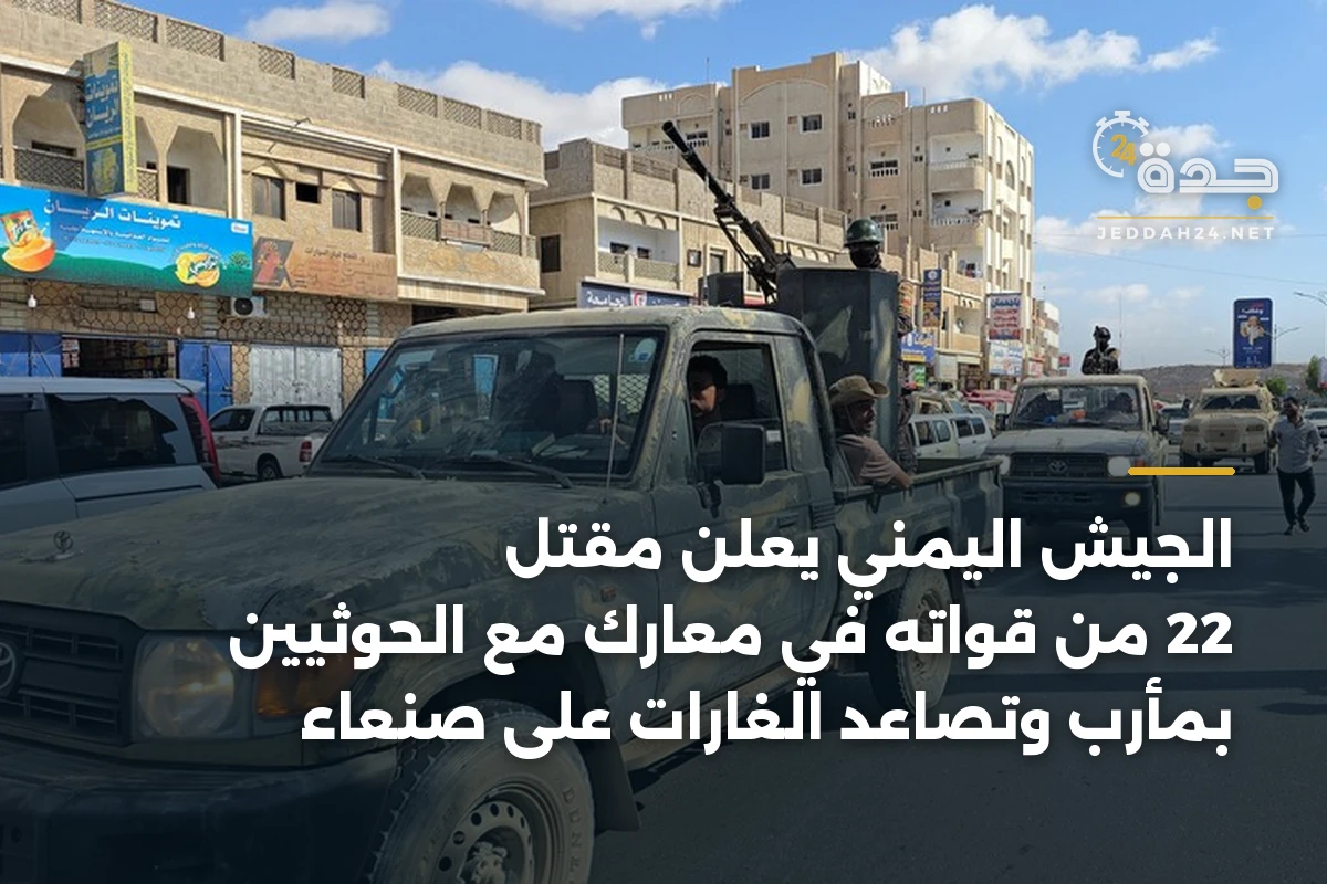 الجيش اليمني يعلن مقتل 22 من قواته في معارك مع الحوثيين بمأرب وتصاعد الغارات على صنعاء 1 الجيش اليمني يعلن مقتل 22 من قواته في معارك مع الحوثيين بمأرب وتصاعد الغارات على صنعاء