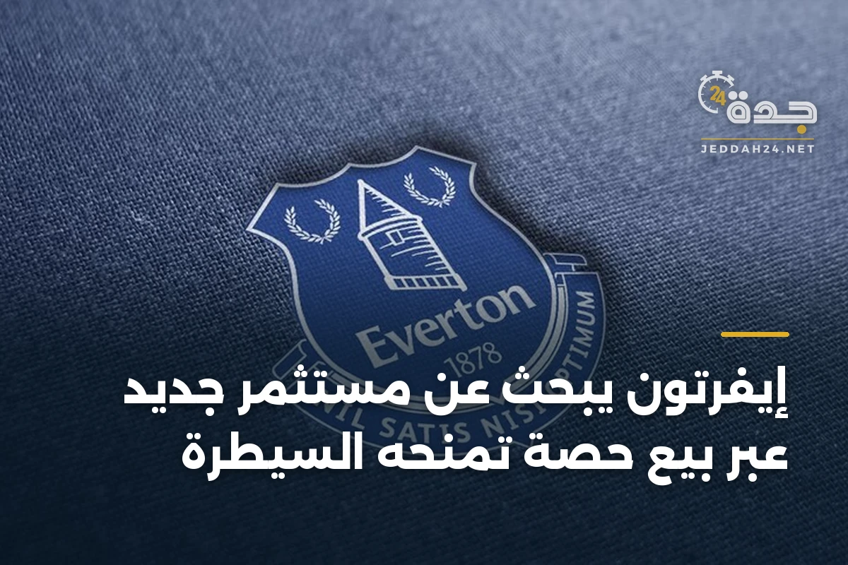 إيفرتون يبحث عن مستثمر جديد عبر بيع حصة تمنحه السيطرة