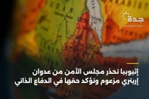 إثيوبيا تحذر مجلس الأمن من عدوان إريتري مزعوم وتؤكد حقها في الدفاع الذاتي 4 article 381051