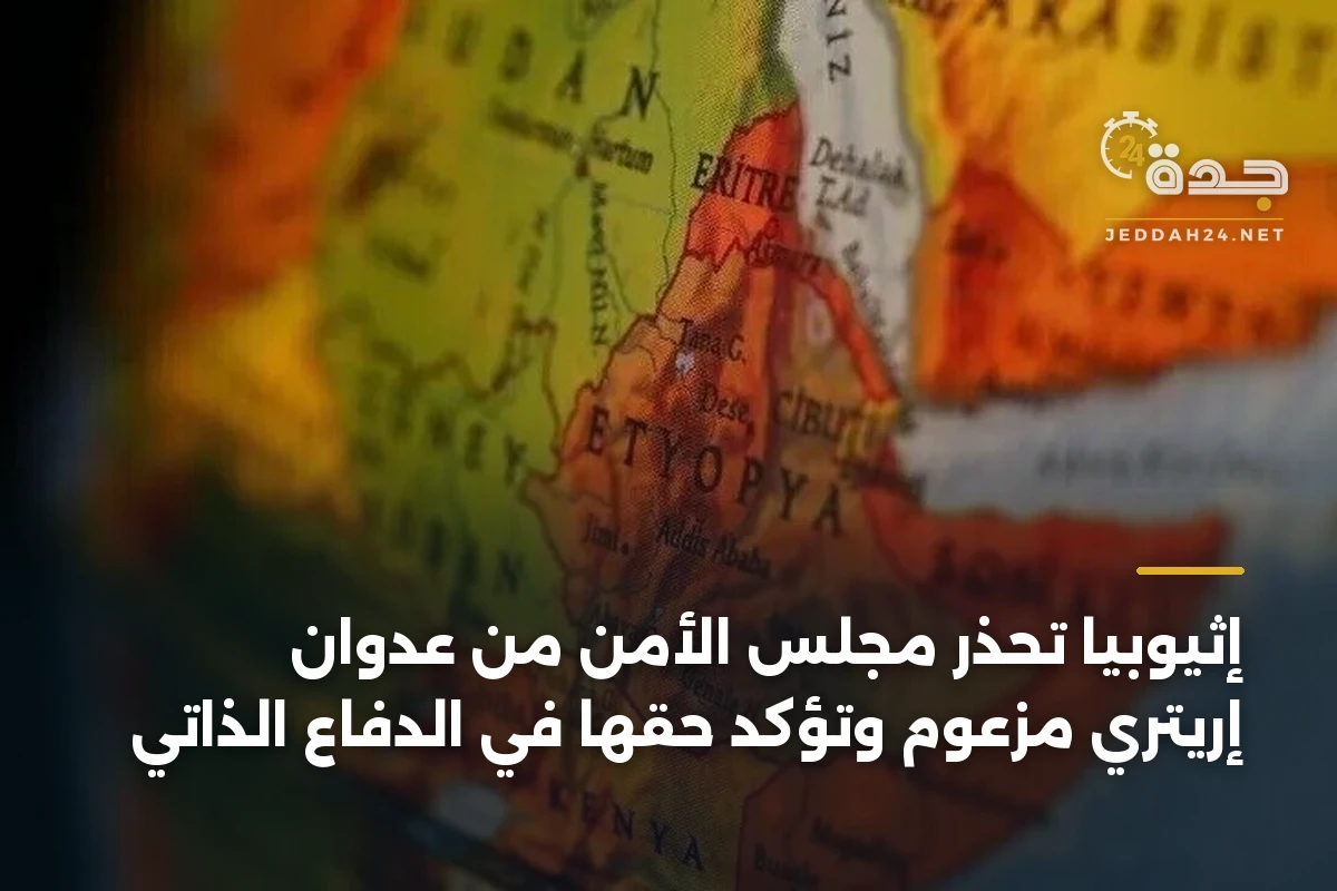 إثيوبيا تحذر مجلس الأمن من عدوان إريتري مزعوم وتؤكد حقها في الدفاع الذاتي 1 إثيوبيا تحذر مجلس الأمن من عدوان إريتري مزعوم وتؤكد حقها في الدفاع الذاتي