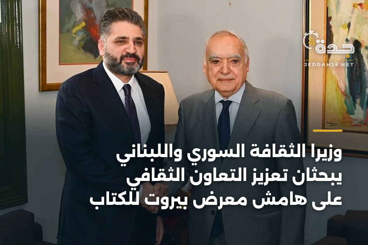 وزيرا الثقافة السوري واللبناني يبحثان تعزيز التعاون الثقافي على هامش معرض بيروت للكتاب 1 وزيرا الثقافة السوري واللبناني يبحثان تعزيز التعاون الثقافي على هامش معرض بيروت للكتاب