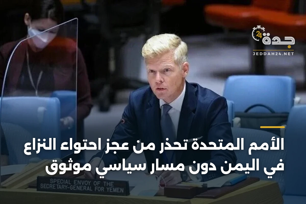 الأمم المتحدة تحذر من عجز احتواء النزاع في اليمن دون مسار سياسي موثوق 1 الأمم المتحدة تحذر من عجز احتواء النزاع في اليمن دون مسار سياسي موثوق
