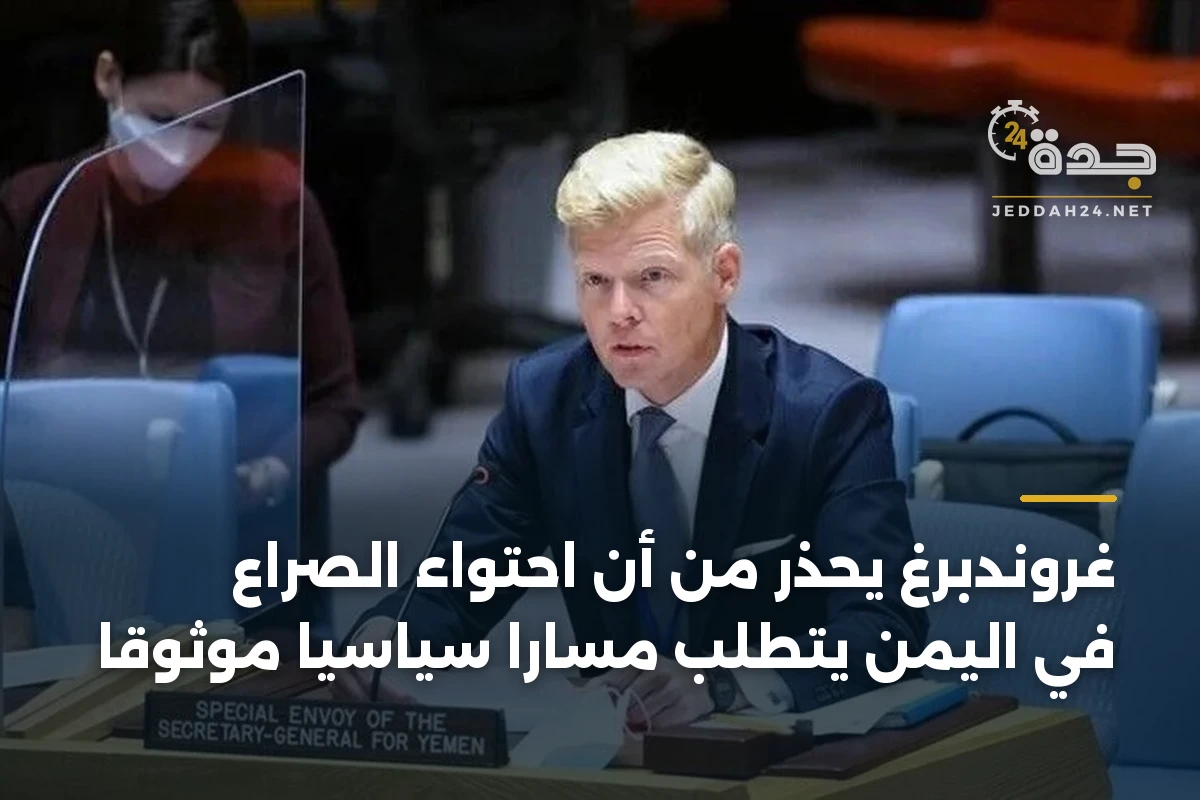 غروندبرغ يحذر من أن احتواء الصراع في اليمن يتطلب مساراً سياسياً موثوقاً 1 غروندبرغ يحذر من أن احتواء الصراع في اليمن يتطلب مساراً سياسياً موثوقاً