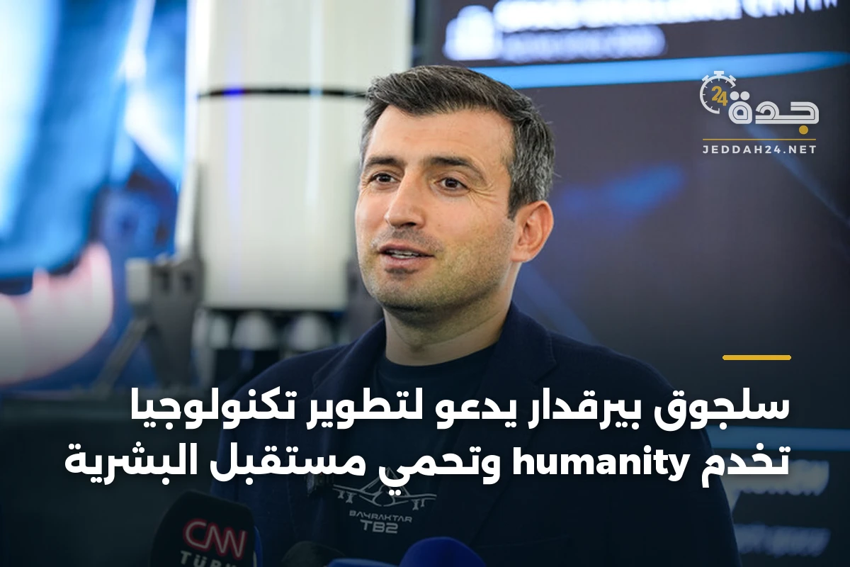 سلجوق بيرقدار يدعو لتطوير تكنولوجيا تخدم humanity وتحمي مستقبل البشرية 1 سلجوق بيرقدار يدعو لتطوير تكنولوجيا تخدم humanity وتحمي مستقبل البشرية