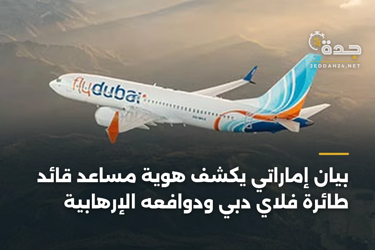 بيان إماراتي يكشف هوية مساعد قائد طائرة فلاي دبي ودوافعه الإرهابية
