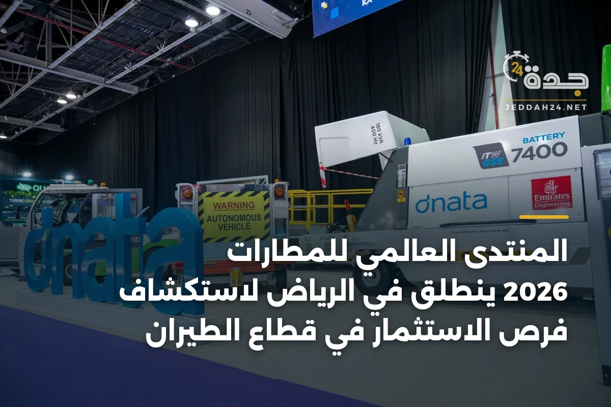 المنتدى العالمي للمطارات 2026 ينطلق في الرياض لاستكشاف فرص الاستثمار في قطاع الطيران 1 المنتدى العالمي للمطارات 2026 ينطلق في الرياض لاستكشاف فرص الاستثمار في قطاع الطيران