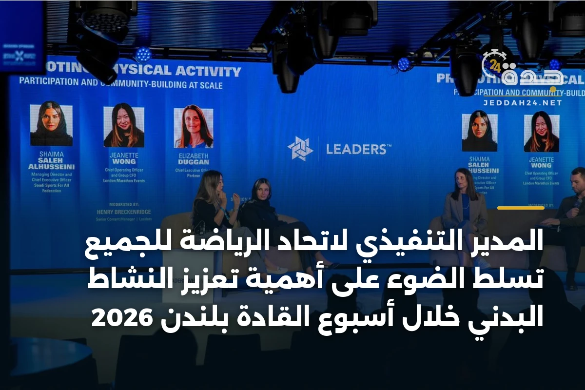 المدير التنفيذي لاتحاد الرياضة للجميع تسلط الضوء على أهمية تعزيز النشاط البدني خلال أسبوع القادة بلندن 2026 1 المدير التنفيذي لاتحاد الرياضة للجميع تسلط الضوء على أهمية تعزيز النشاط البدني خلال أسبوع القادة بلندن 2026