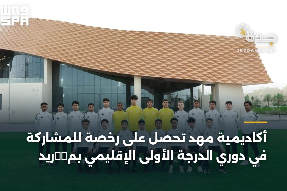 أكاديمية مهد تحصل على رخصة للمشاركة في دوري الدرجة الأولى الإقليمي بمาดريد