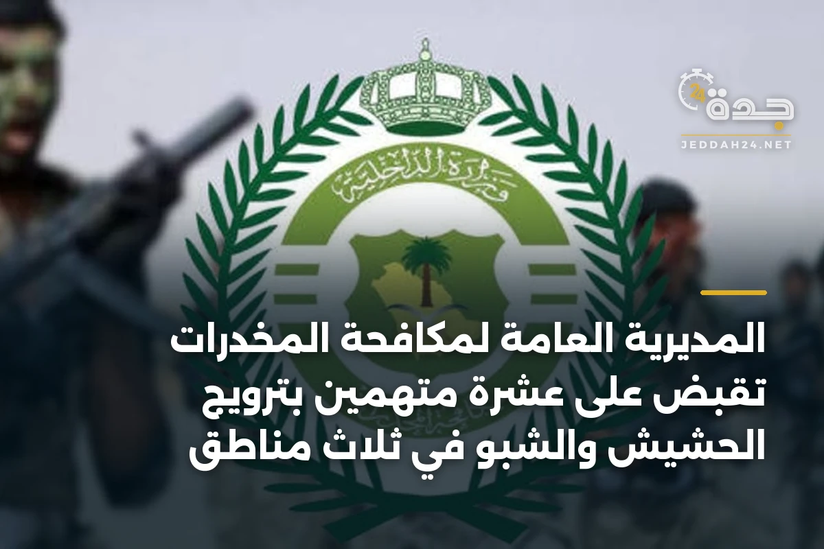 المديرية العامة لمكافحة المخدرات تقبض على عشرة متهمين بترويج الحشيش والشبو في ثلاث مناطق
