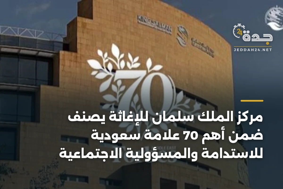 مركز الملك سلمان للإغاثة يُصنّف ضمن أهم 70 علامة سعودية للاستدامة والمسؤولية الاجتماعية 1 مركز الملك سلمان للإغاثة يُصنّف ضمن أهم 70 علامة سعودية للاستدامة والمسؤولية الاجتماعية