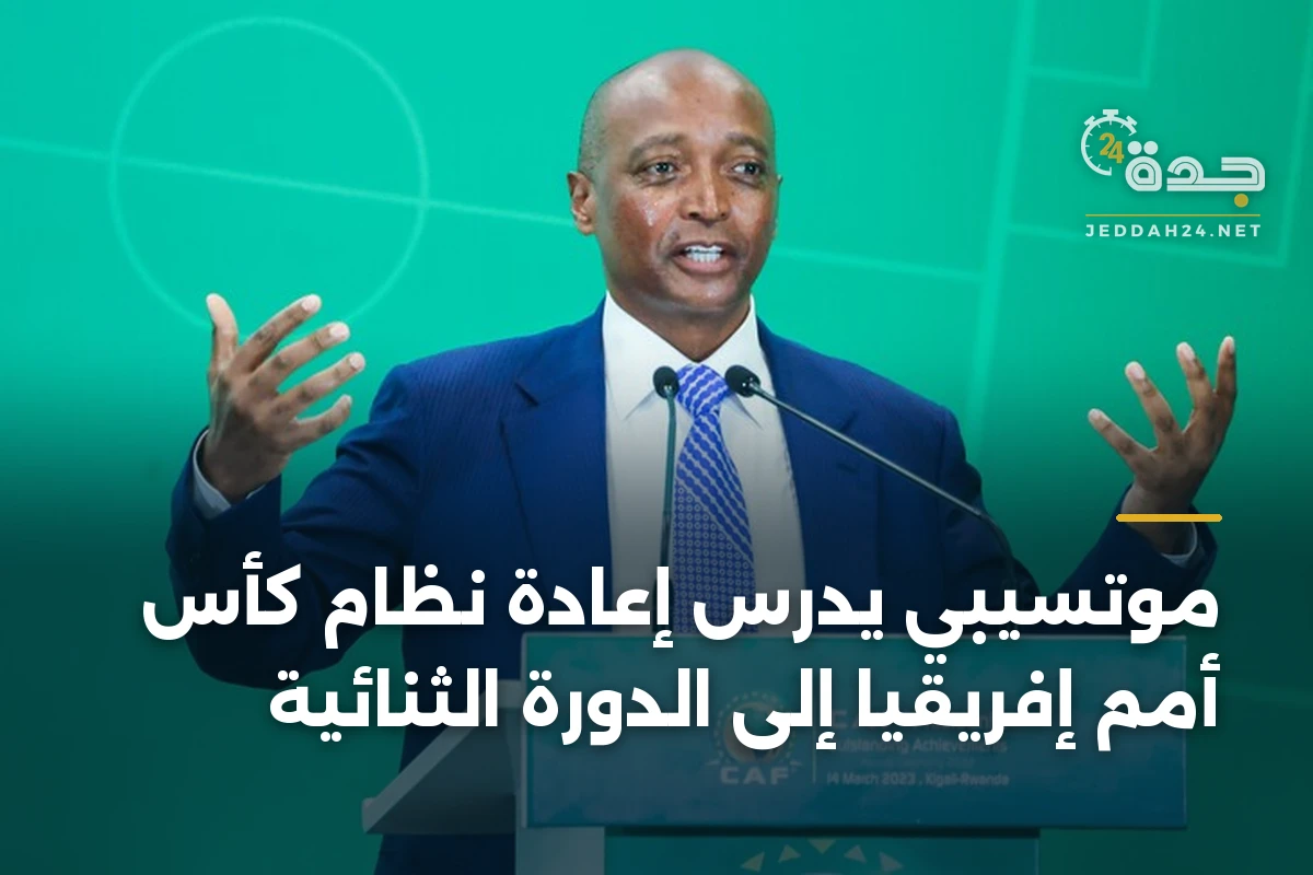 موتسيبي يدرس إعادة نظام كأس أمم إفريقيا إلى الدورة الثنائية