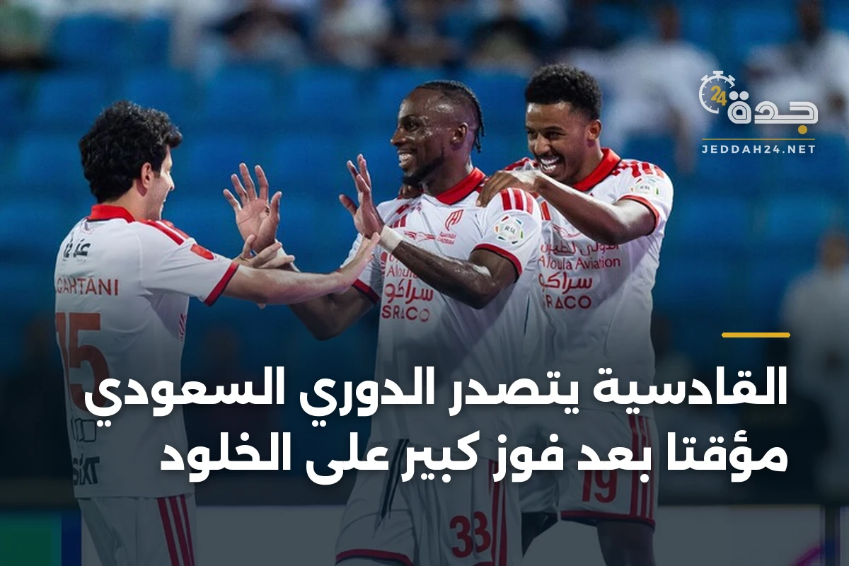 القادسية يتصدر الدوري السعودي مؤقتاً بعد فوز كبير على الخلود