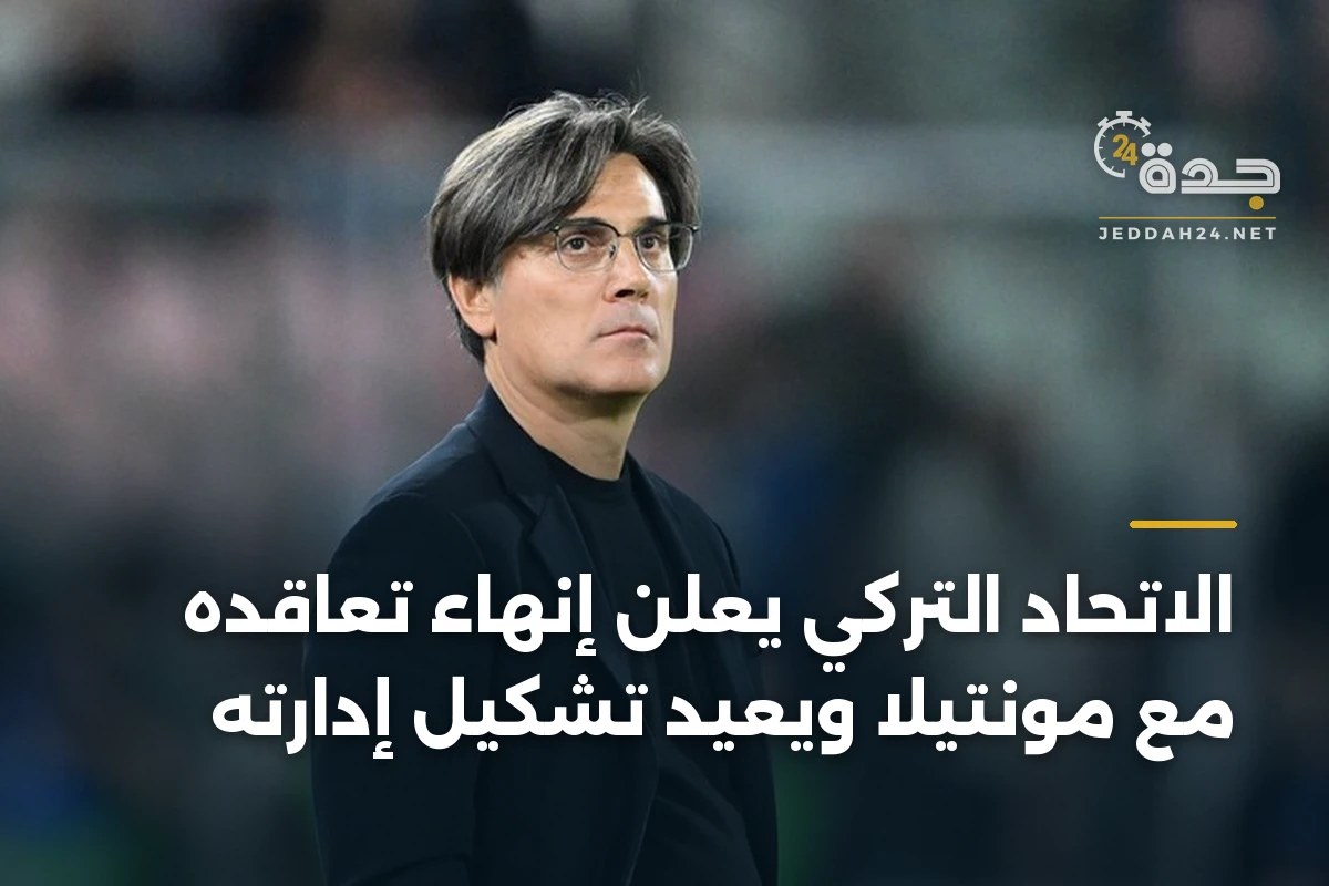 الاتحاد التركي يعلن إنهاء تعاقده مع مونتيلا ويعيد تشكيل إدارته 1 الاتحاد التركي يعلن إنهاء تعاقده مع مونتيلا ويعيد تشكيل إدارته