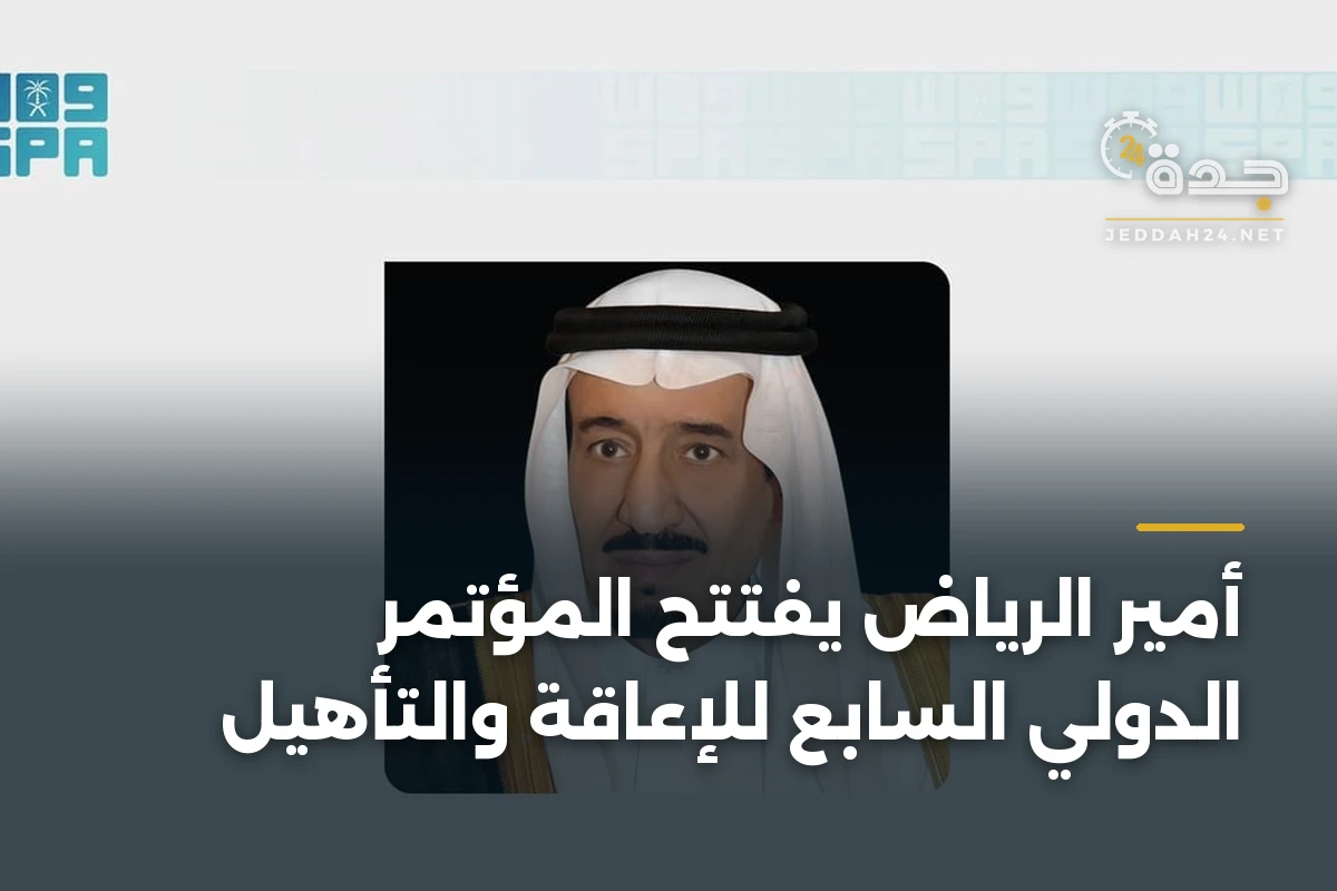أمير الرياض يفتتح المؤتمر الدولي السابع للإعاقة والتأهيل