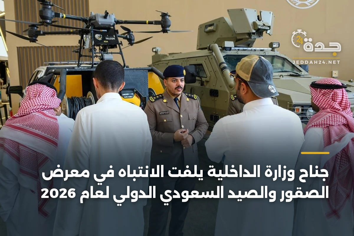 جناح وزارة الداخلية يلفت الانتباه في معرض الصقور والصيد السعودي الدولي لعام 2026
