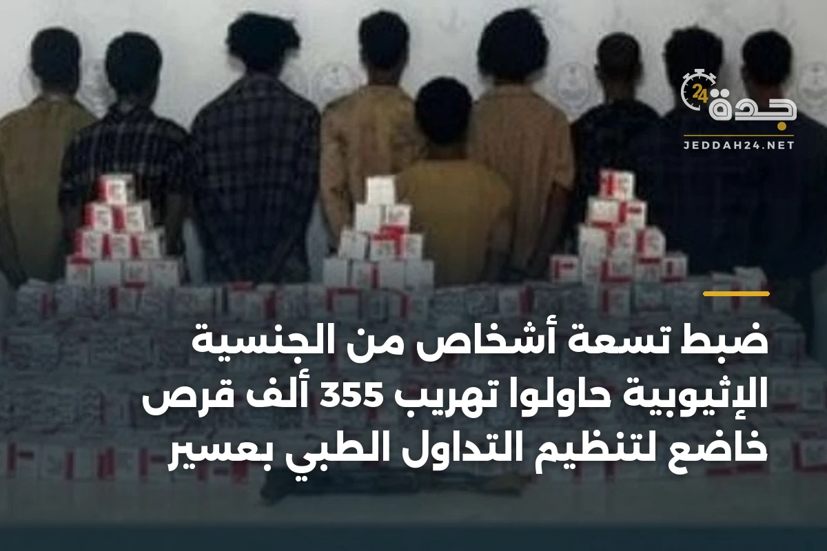 ضبط تسعة أشخاص من الجنسية الإثيوبية حاولوا تهريب 355 ألف قرص خاضع لتنظيم التداول الطبي بعسير