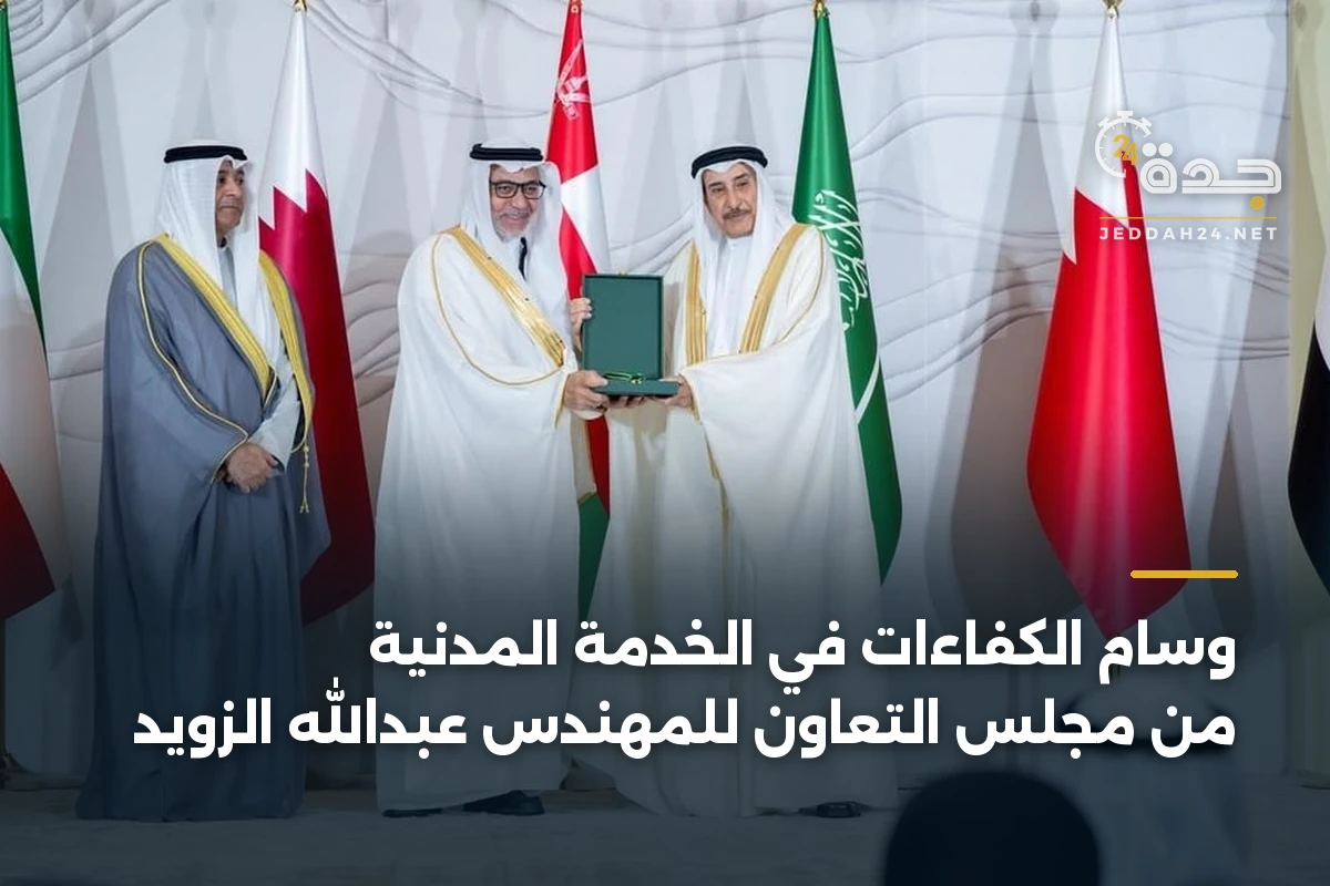 وسام الكفاءات في الخدمة المدنية من مجلس التعاون للمهندس عبدالله الزويد