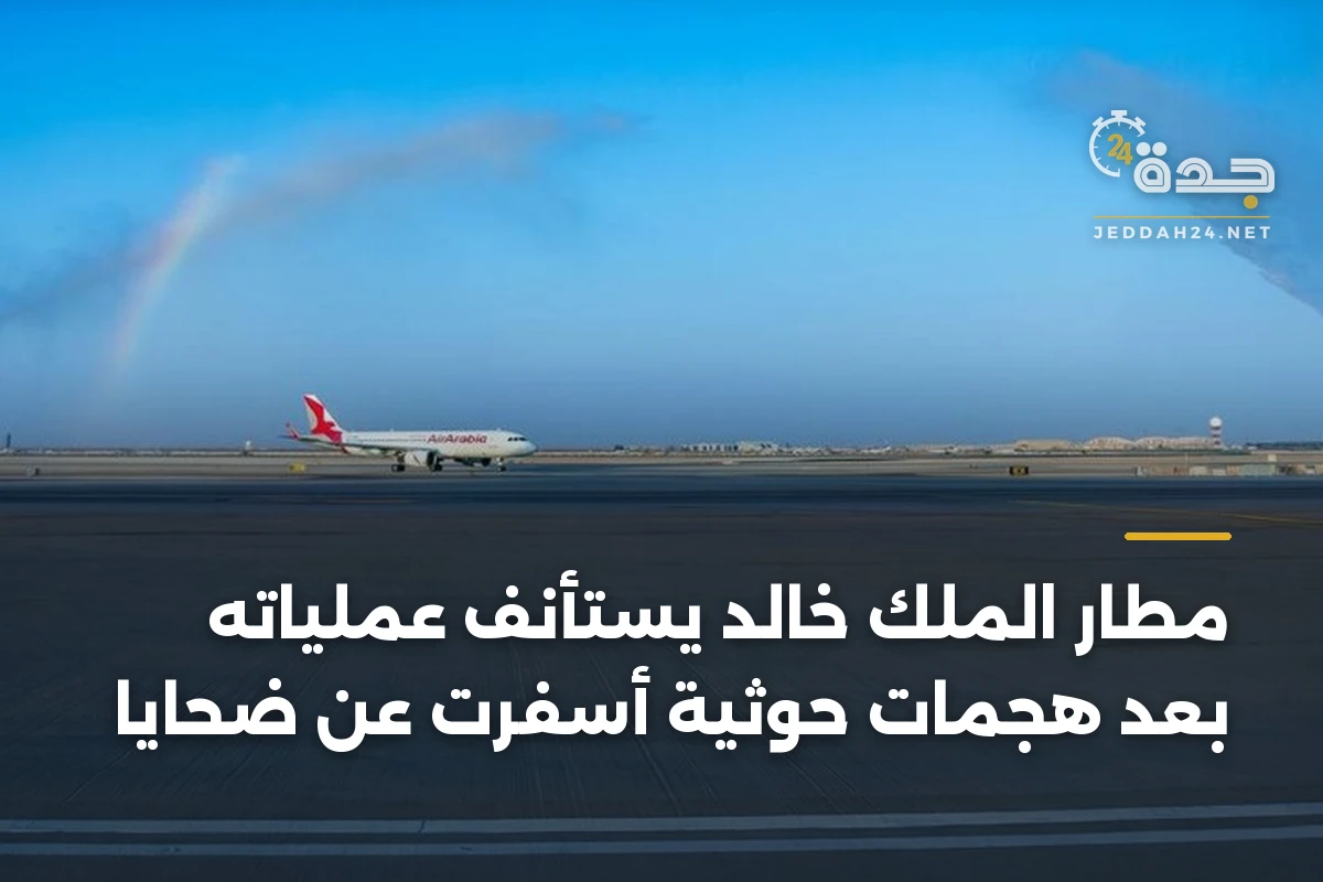 مطار الملك خالد يستأنف عملياته بعد هجمات حوثية أسفرت عن ضحايا 1 مطار الملك خالد يستأنف عملياته بعد هجمات حوثية أسفرت عن ضحايا