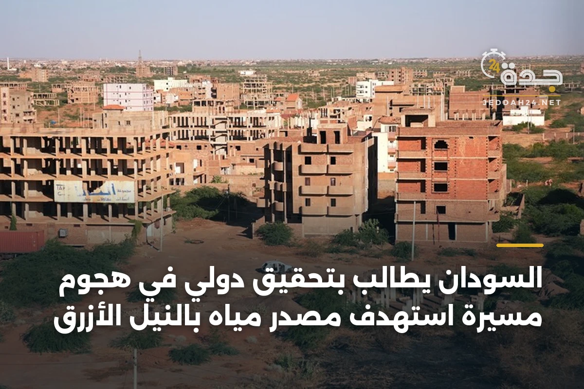 السودان يطالب بتحقيق دولي في هجوم مسيرة استهدف مصدر مياه بالنيل الأزرق 1 السودان يطالب بتحقيق دولي في هجوم مسيرة استهدف مصدر مياه بالنيل الأزرق