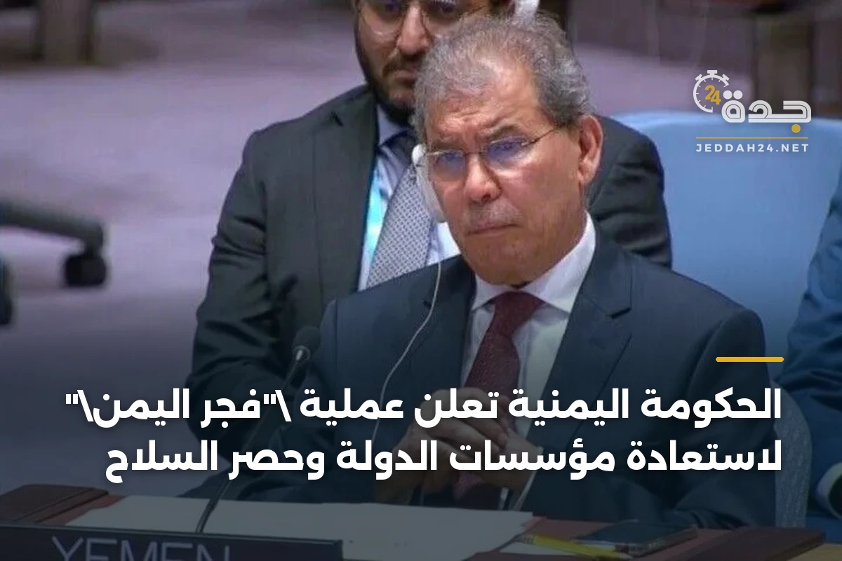 الحكومة اليمنية تعلن عملية "فجر اليمن" لاستعادة مؤسسات الدولة وحصر السلاح 1 الحكومة اليمنية تعلن عملية \”فجر اليمن\” لاستعادة مؤسسات الدولة وحصر السلاح