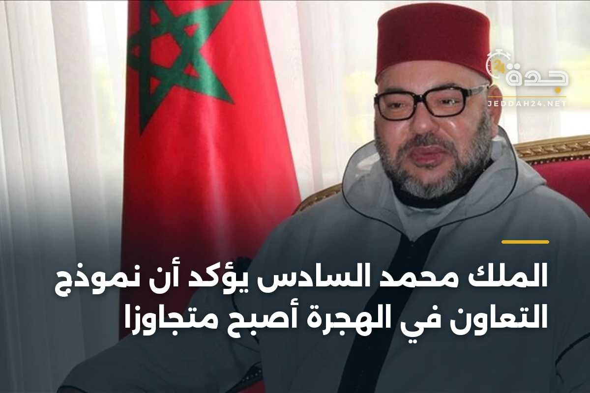 الملك محمد السادس يؤكد أن نموذج التعاون في الهجرة أصبح متجاوزاً 1 الملك محمد السادس يؤكد أن نموذج التعاون في الهجرة أصبح متجاوزاً