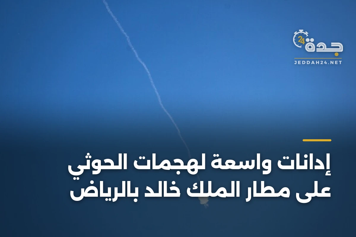 إدانات واسعة لهجمات الحوثي على مطار الملك خالد بالرياض 1 إدانات واسعة لهجمات الحوثي على مطار الملك خالد بالرياض