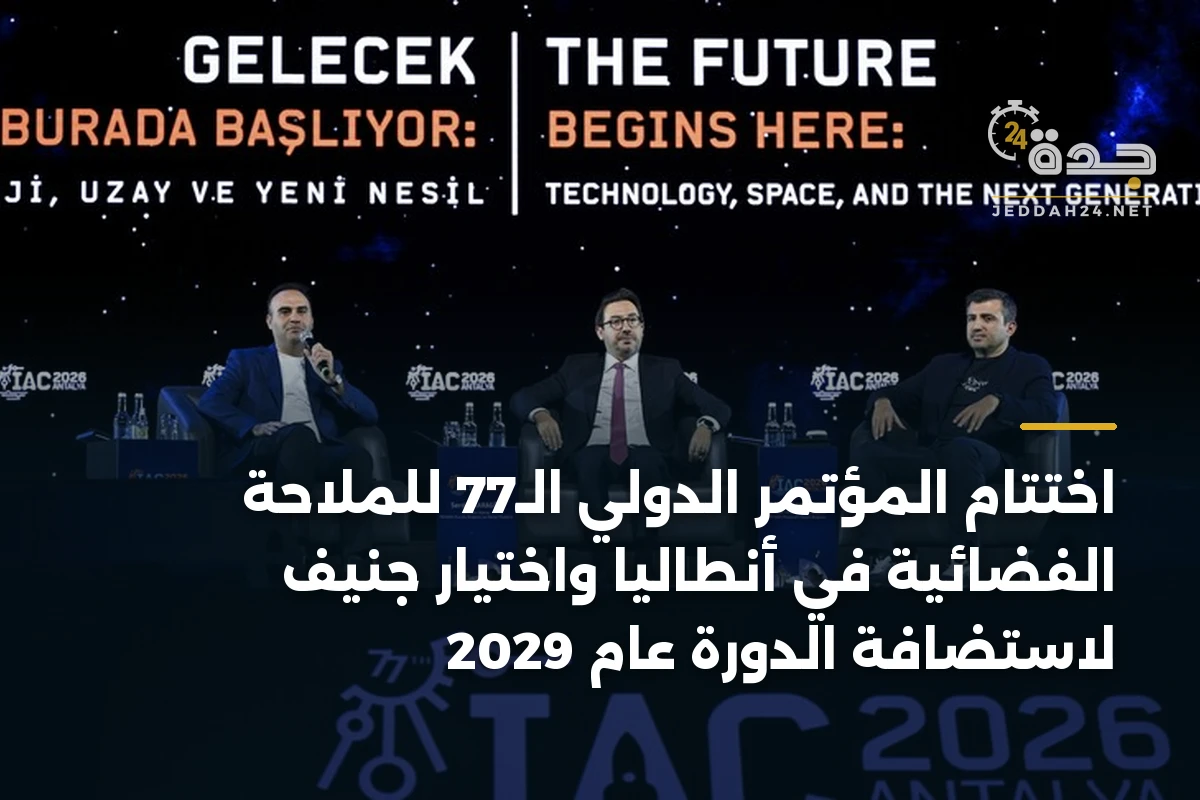 اختتام المؤتمر الدولي الـ77 للملاحة الفضائية في أنطاليا واختيار جنيف لاستضافة الدورة عام 2029 1 اختتام المؤتمر الدولي الـ77 للملاحة الفضائية في أنطاليا واختيار جنيف لاستضافة الدورة عام 2029