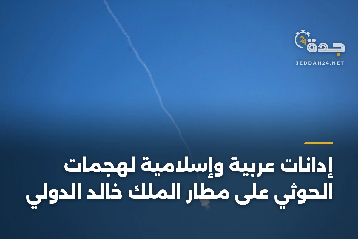 إدانات عربية وإسلامية لهجمات الحوثي على مطار الملك خالد الدولي